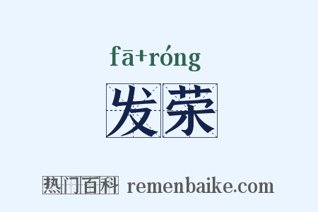 发荣是什么意思的图片